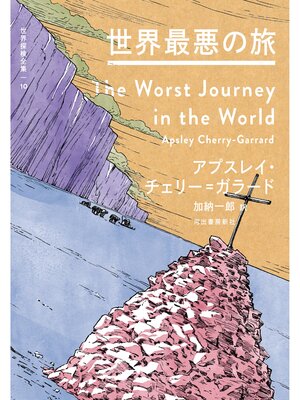 cover image of 世界最悪の旅